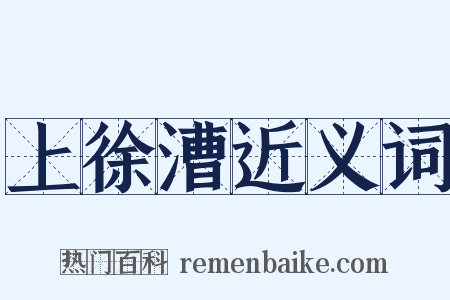 上徐漕近义词是什么意思的图片